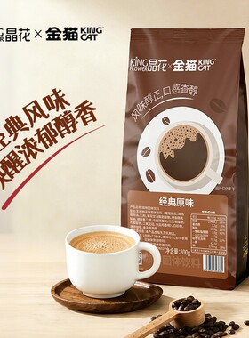 晶花生椰拿铁三合一速溶咖啡粉咖啡奶茶店商用袋装800g原味固体