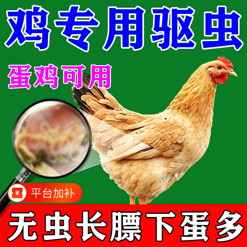 鸡驱虫专用药鸡鸭鹅体内外一体全虫清鸡线蛔绦虫鸡寄生虫打虫鸟食
