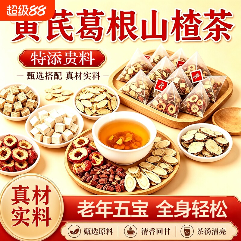 黄芪葛根山楂茶川芎丹参官方旗舰店正品五三中老年组合养生茶健康