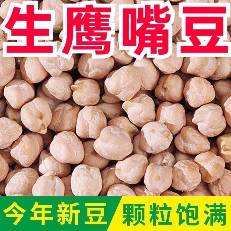 鹰嘴豆生云农伯伯无干燥剂杂粮豆新豆批发豆浆五谷新货新鲜优质图片