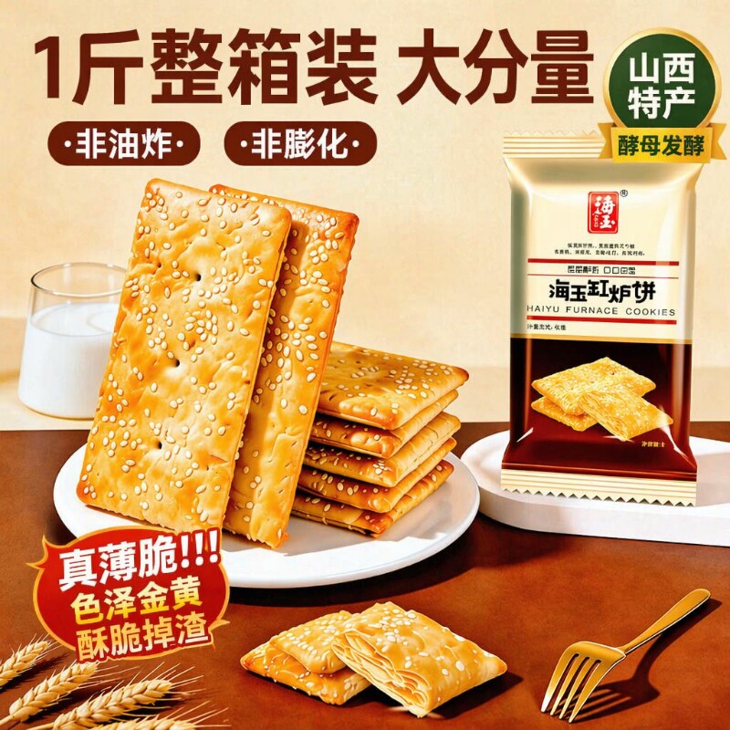 海玉山西特产缸炉爆款2026年零食健康千层饼香酥芝麻薄脆酥脆咸香