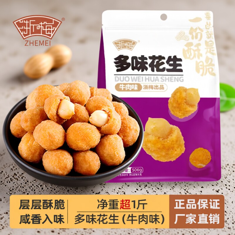 【超1斤装】浙梅多味花生506g炒货休闲食品办公室零食批发下酒菜