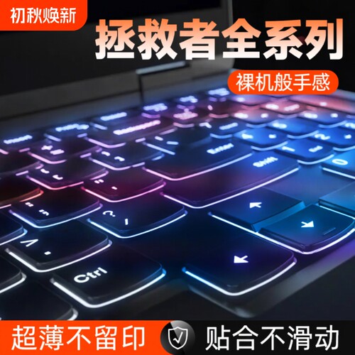 适用联想拯救者Y9000P硅胶保护膜R7000P笔记本Y7000P电脑R9000PY7000冰魄白Y9000X防尘R720超薄透明透光按键