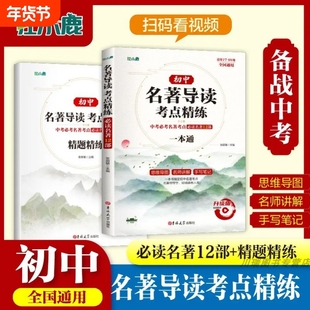 2025新版名著导读考点精练一本通初中生初中考阅读名著必读12部导读与解读一本全七八九年级教材笔记书籍精炼文言文古诗文常识文学