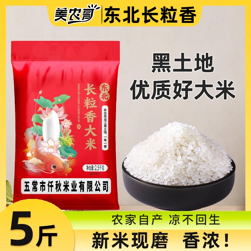 东北新米长粒香黑龙江5斤非真空