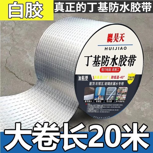 丁基防水胶带补漏补漏贴强力卷材堵漏胶裂缝自粘屋顶铝箔水管防漏