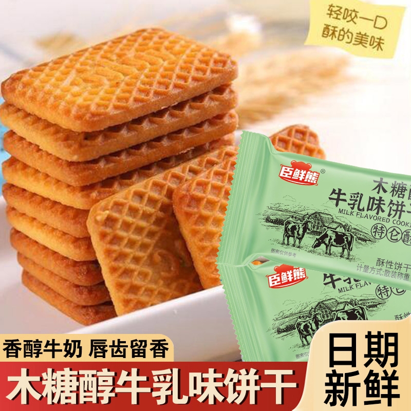 木糖醇牛乳奶香味酥饼干牛奶饼干特仑办公室休闲零食独立包装整箱