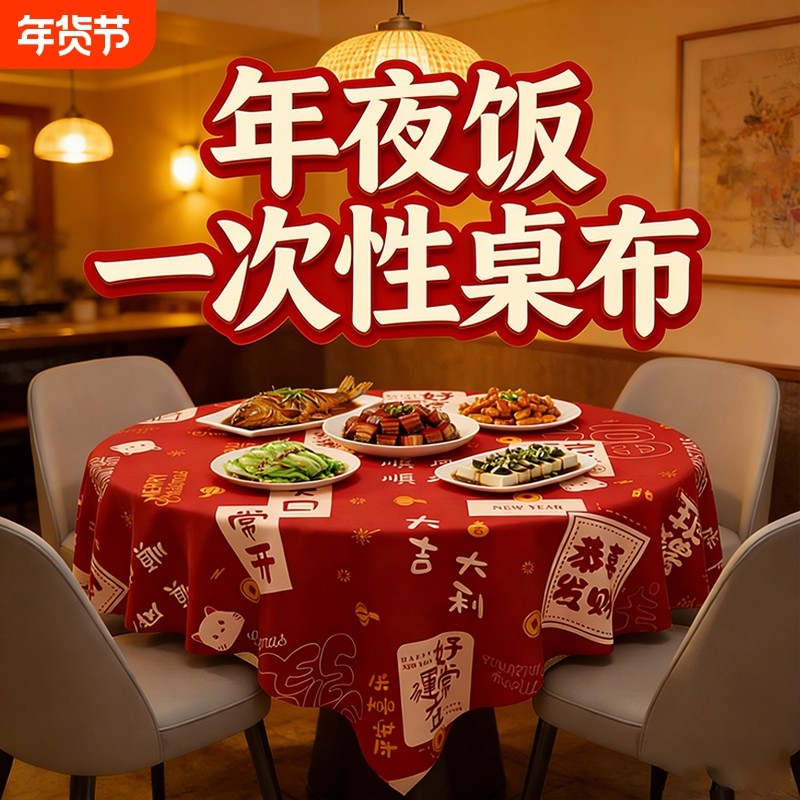 一次性印花桌布红色新年桌布婚宴酒席家用防水超厚过年一次性桌布,餐饮具,一次性桌布,淘宝优惠券,粉丝福利购,淘宝优惠卷