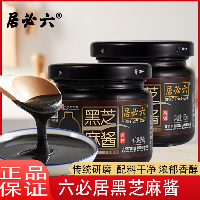 六必居纯黑芝麻酱高钙150g烘焙用家用涂抹酱料香料花生酱老字号