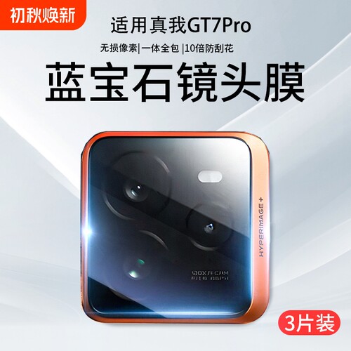 适用真我gt7pro镜头膜