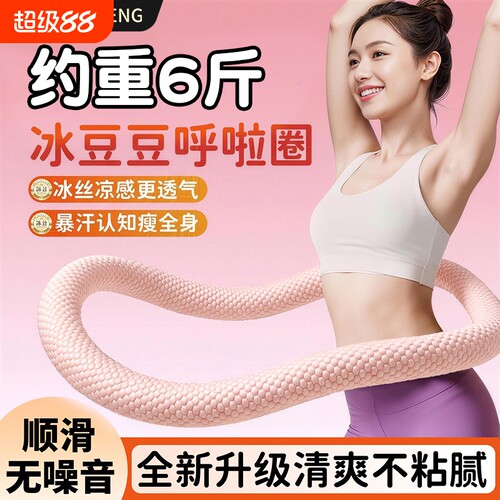 加重6斤冰豆豆呼啦圈收腹不伤腰软弹簧燃脂廋腰神器健身锻炼静音