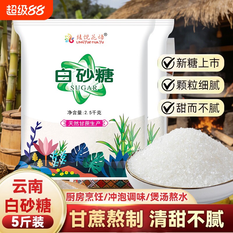 云南甘蔗细白砂糖一级5斤无添加甜品烘焙食用家用袋装单晶优质