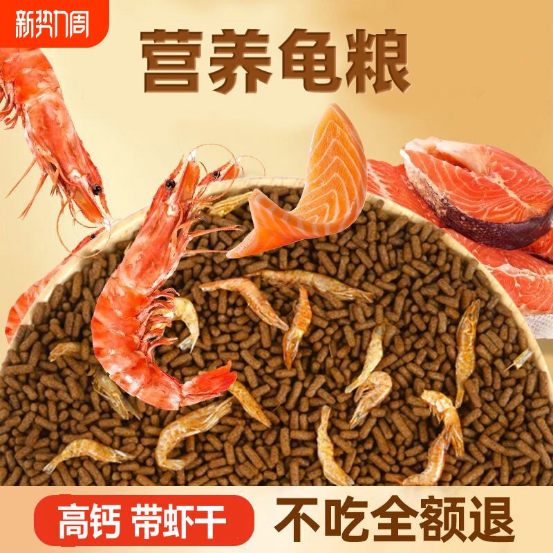 小乌龟通用饲料龟粮鱼干虾干幼龟巴西龟草龟颗粒专用食物粮淡水