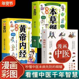 漫画中医黄帝内经本草纲目小病大病巧预防基础理论常识科普书五脏六腑养生经络解密书中草药材科普调理身体的书籍健康