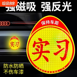 实习车贴磁吸女司机新手上路标志汽车反光贴纸磁性车用划痕遮挡