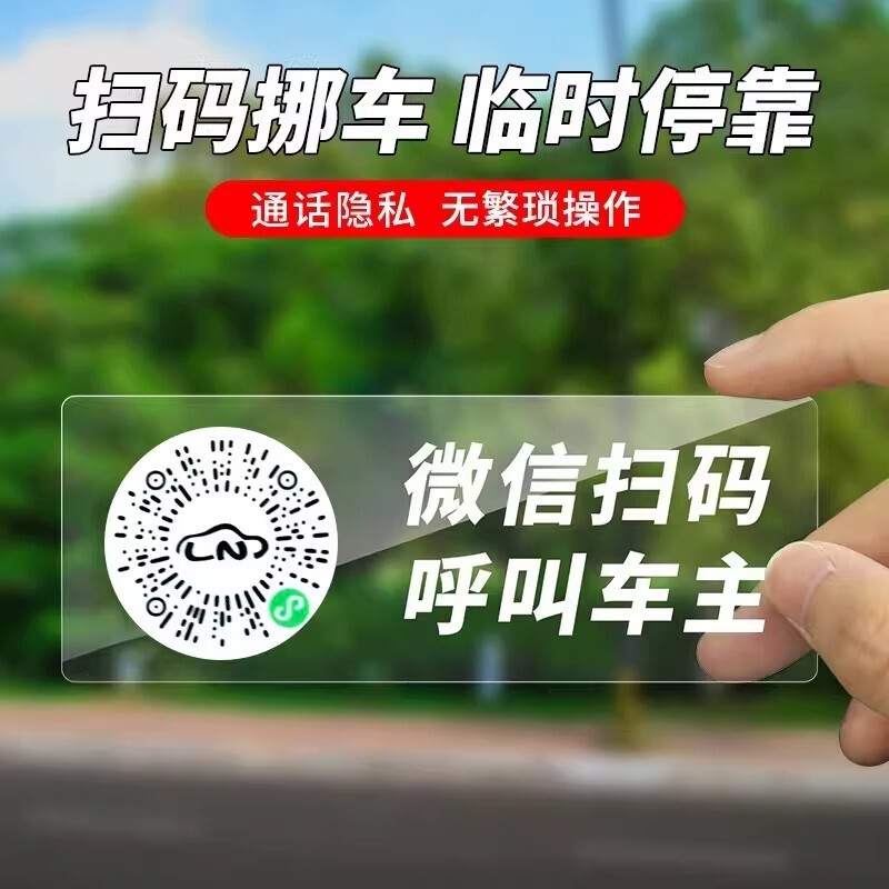 停车号码牌扫码挪车二维码汽车临时电话号码移车牌静电手机号车主