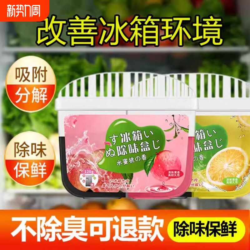 冰箱除味剂除臭剂去异味神器杀菌消毒清洁盒家用活性炭清新防串味