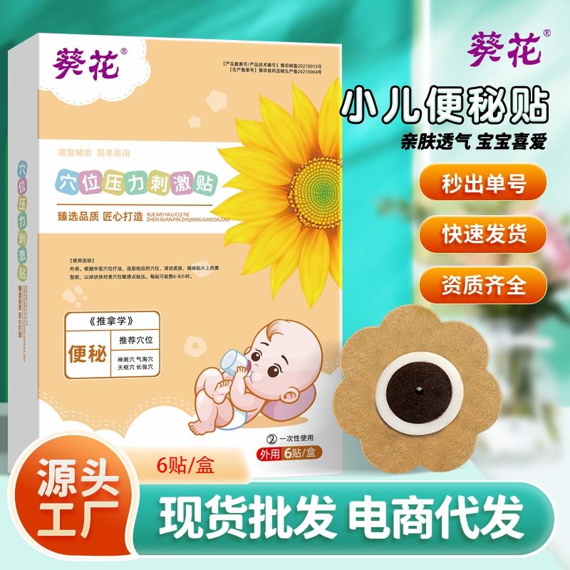 葵花调理便秘贴宝宝小儿搭婴儿大便干燥脾胃虚弱儿童穴位