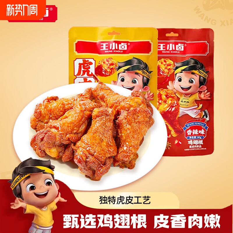 王小卤虎皮小鸡腿80g鸡翅根开袋即食卤味解馋小零食休闲解馋小吃