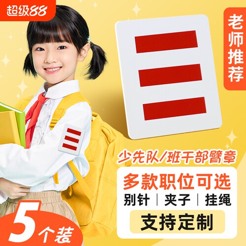 ▶三道杠少先队小学生袖标！