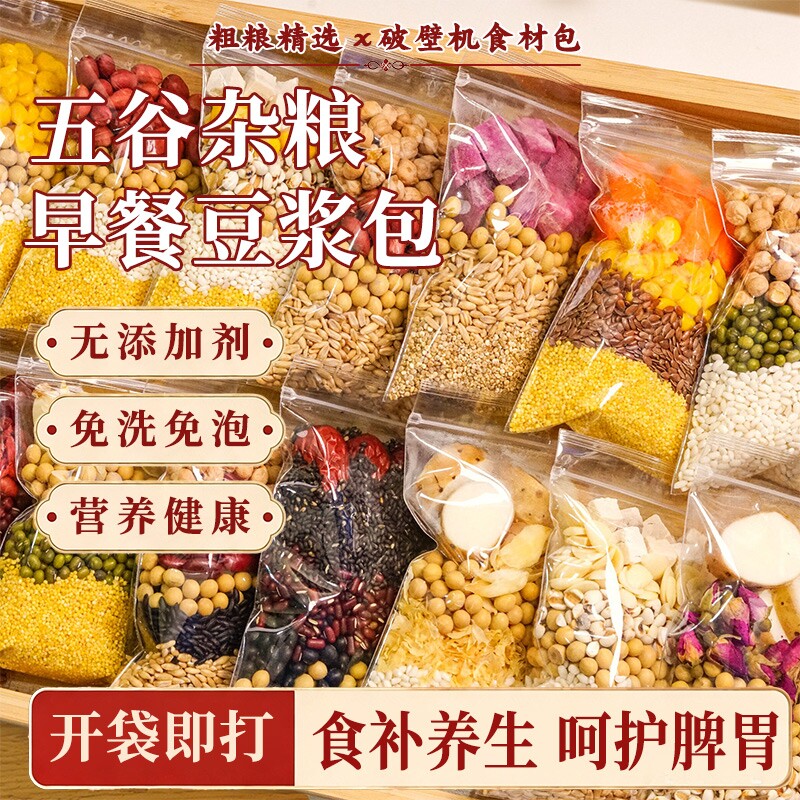 豆浆包五谷杂粮壁机食材粗粮组合原料包早餐独立包装黄豆糙米绿豆