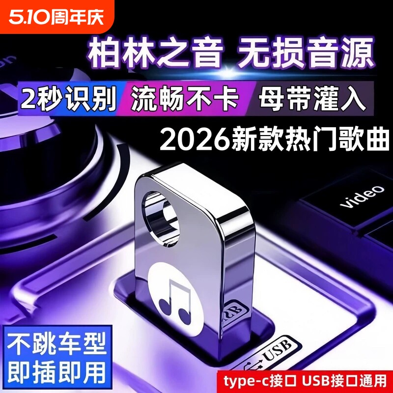 柏林之声车载U盘2026新歌正版汽车音乐优盘无损高音质热门DJ歌