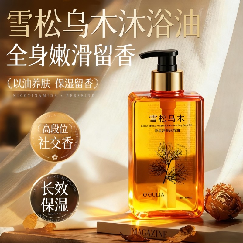 雪松乌木香氛沐浴油液滋润保湿持久留香干皮以油养肤男女香水补水