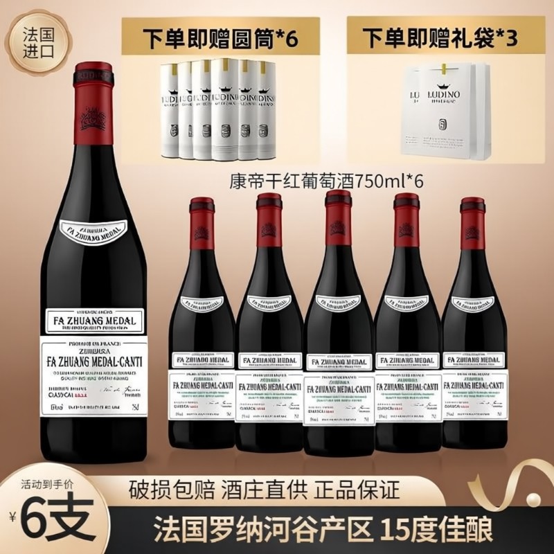 法国进口15度罗纳河谷康帝干红葡萄酒750ml*6支赠送礼盒酒庄国产