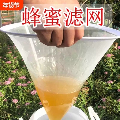 蜂蜜过滤网精细专用滤蜜器工具养蜂工具尼龙养蜂筛超细过滤网沙布
