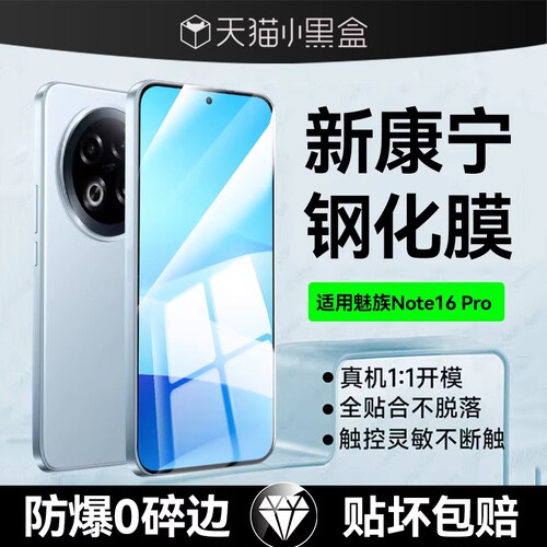 适用魅族Note16/魅族21Pro钢化膜