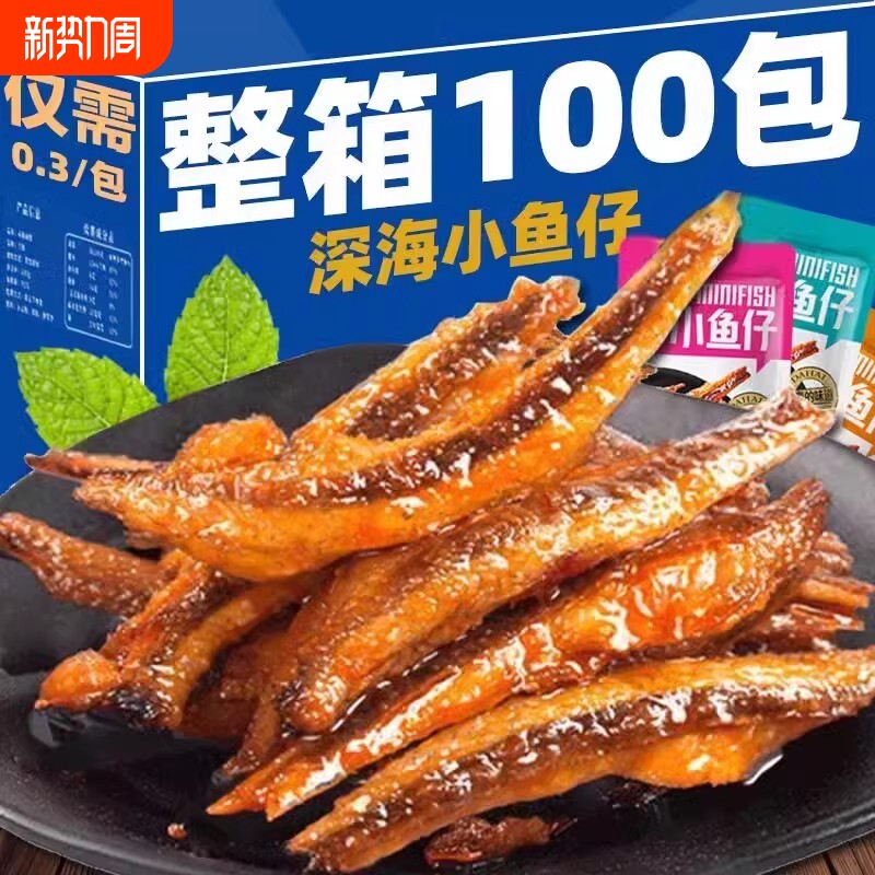 小鱼仔湖南特产香辣小鱼干即食毛毛鱼休闲食品小吃解馋小零食深海