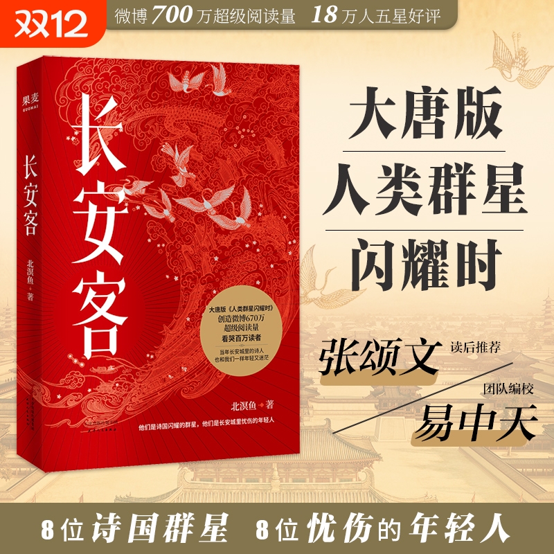 【正版书籍】长安客 大唐版人类群星闪耀时 北溟鱼 李白杜甫王维白居易元稹柳宗元刘禹锡李商隐 鲜衣怒马少年时 长安客正版