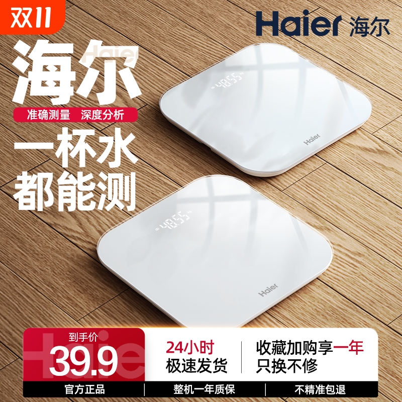【官方自营】海尔精准智能体重秤