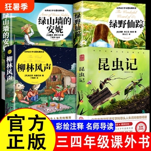 绿野仙踪昆虫记绿山墙的安妮三年级必读柳林风声正版原著小学生四年级课外书籍阅读玲老师推荐儿童文学经典童话神秘岛名著注音版