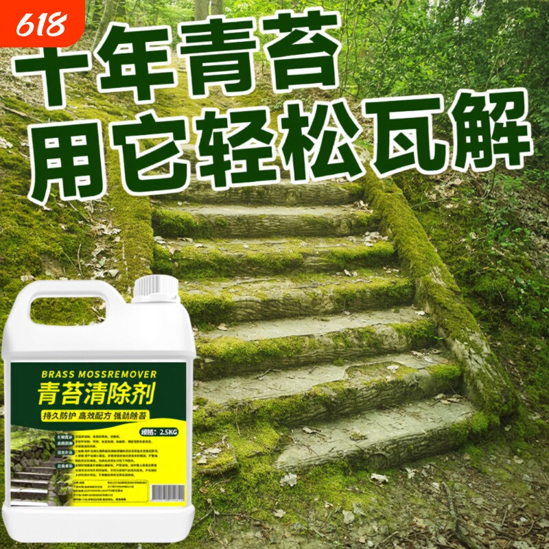 青苔清除剂水泥地面专用克星苔藓藻类去除绿清洁神器地板水池瓷砖