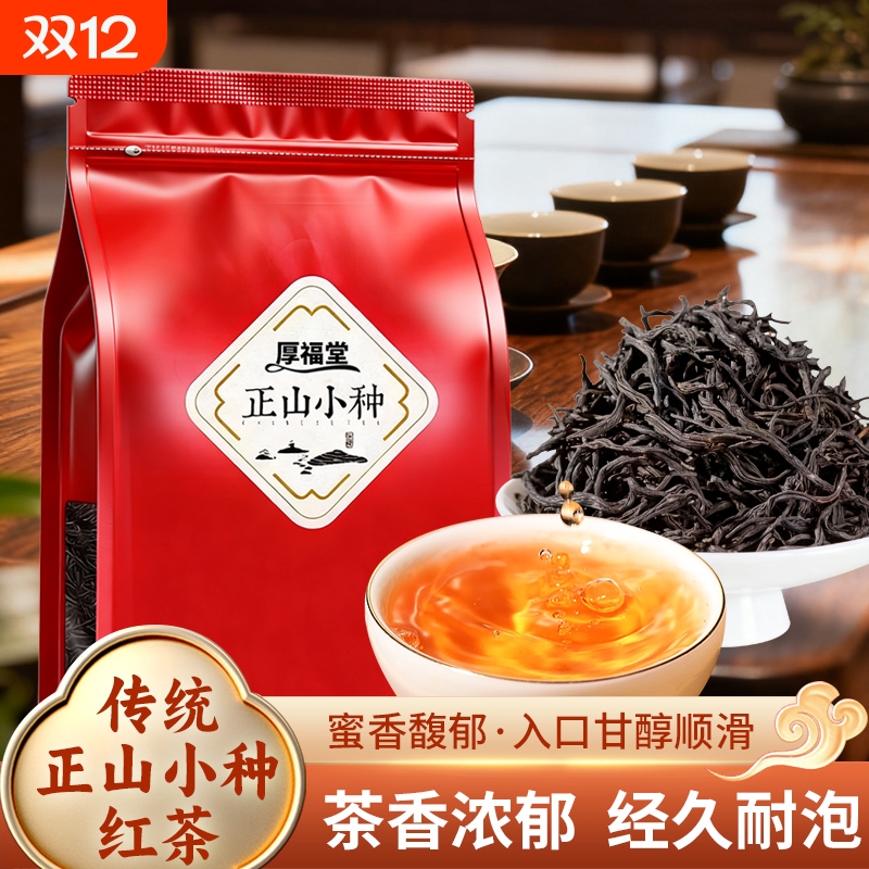 厚福堂正山小种武夷山小种红茶花香新茶袋装口粮茶耐泡红茶送礼