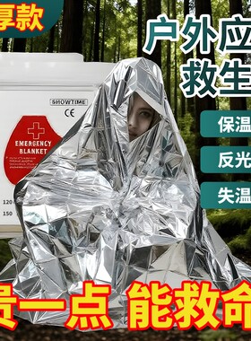 户外应急保温毯急救毯救生毯避难登山防寒加厚野外生存装备自救用