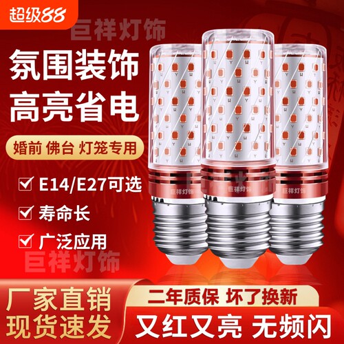 喜庆红色E14/E27节能供佛灯泡
