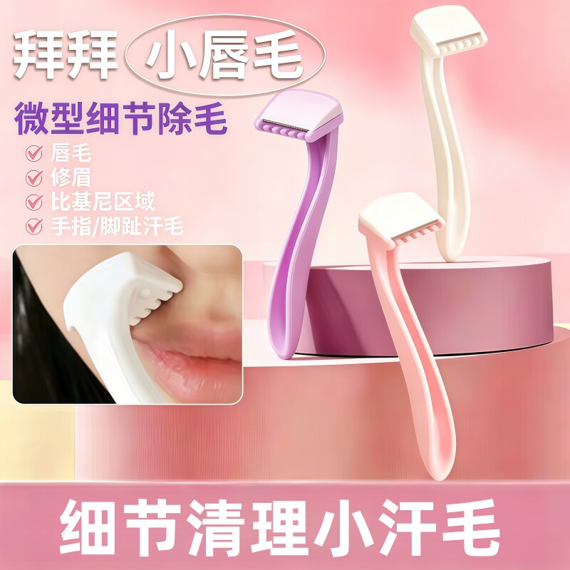 唇毛刀迷你便携初学女去腋毛腿毛比基尼去手毛脱毛神器刮毛刀
