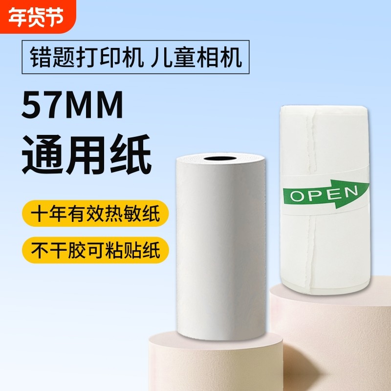 书包郎十年三防相片不干胶热敏错题打印纸57mm×25MM不含双酚A通用纸,办公设备/耗材/相关服务,学习/错题打印机,淘宝优惠券,粉丝福利购,淘宝优惠卷