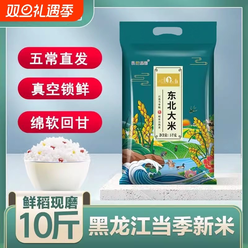 东北甄选黑龙江大米10斤珍珠米5kg当季新米现磨现发五常产地直发