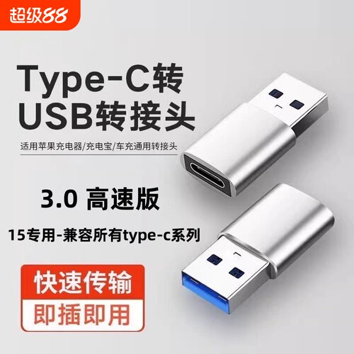 typec转USB3.0转接头OTG转换器tpc适用华为小米安卓接口手机笔记本电脑通用连接U盘鼠标键盘苹果PD充电数据线