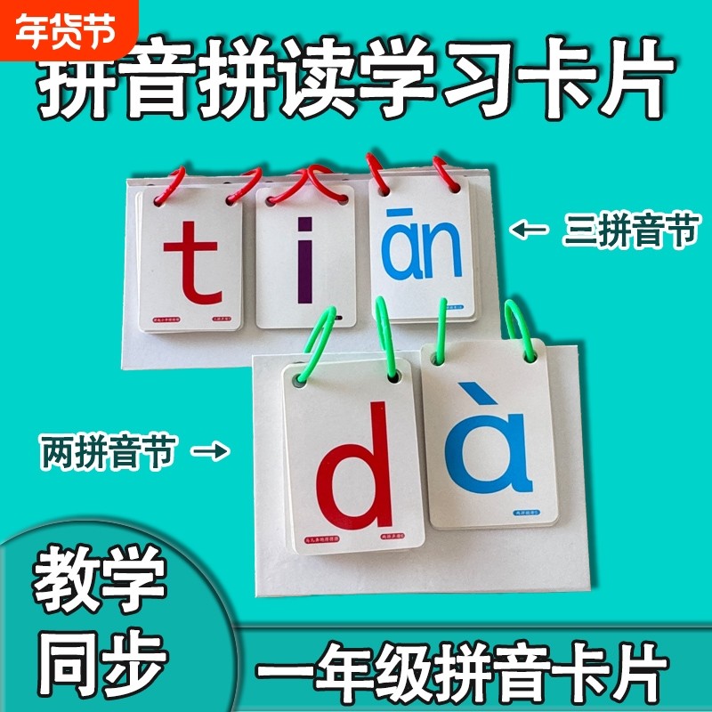 一年级拼音拼读训练卡片儿童学习神器声韵母启蒙识字汉语发音认读,玩具/童车/益智/积木/模型,玩具挂图/认知卡,淘宝优惠券,粉丝福利购,淘宝优惠卷