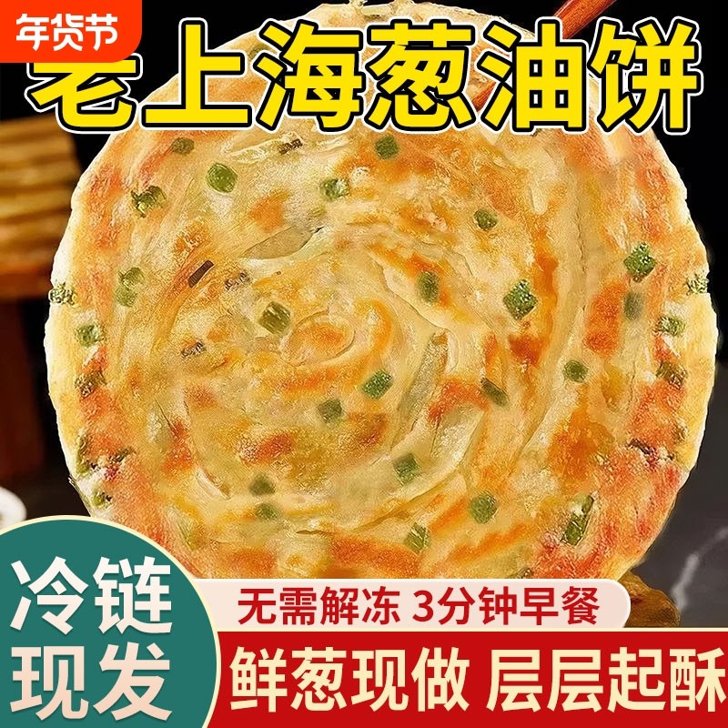 老上海葱油饼正宗正品旗舰店早餐半成品商用手抓饼烙千层葱花煎饼