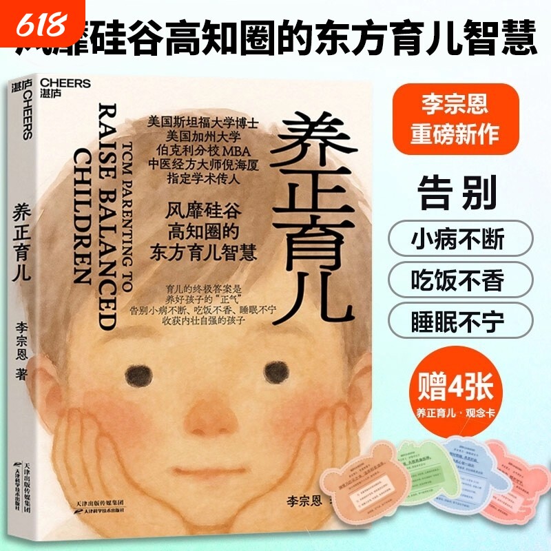 正版【赠育儿观念卡4张】养正育儿 李宗恩著 中医经方大师 倪海厦学术传人李宗恩重磅新作 风靡硅谷高知圈的东方育儿智慧正版现货