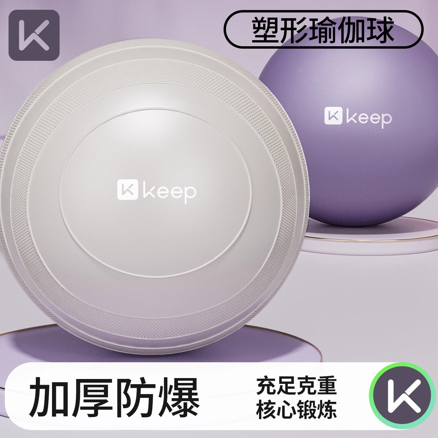 Keep瑜伽球成人专用大球健身球普拉提运动加厚孕妇助产盆底肌修复