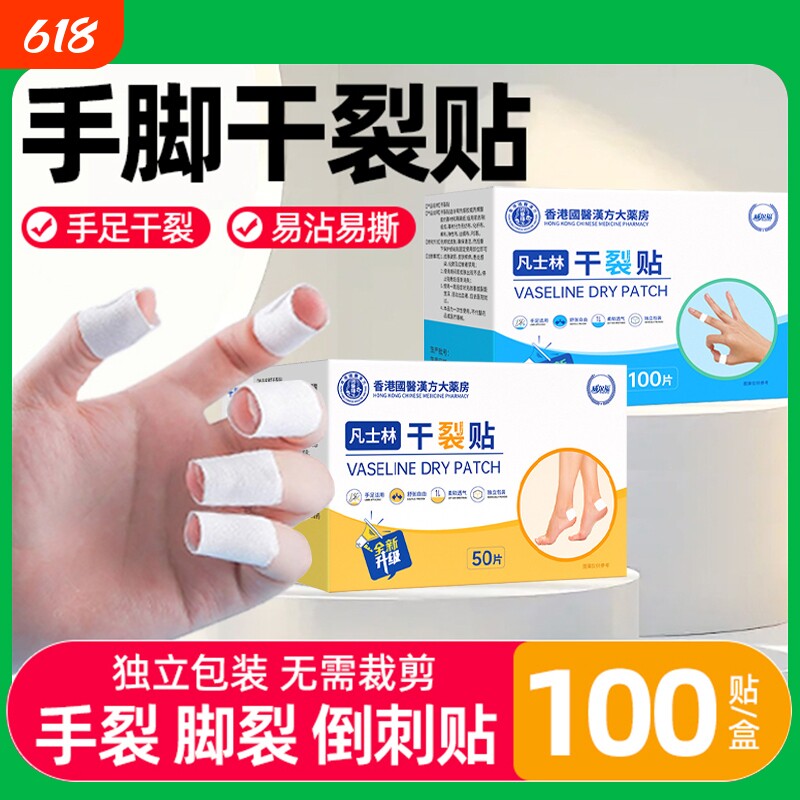 凡士林干裂贴手足老牌医用护手指手脚脚后跟裂口皲裂专用胶布防裂