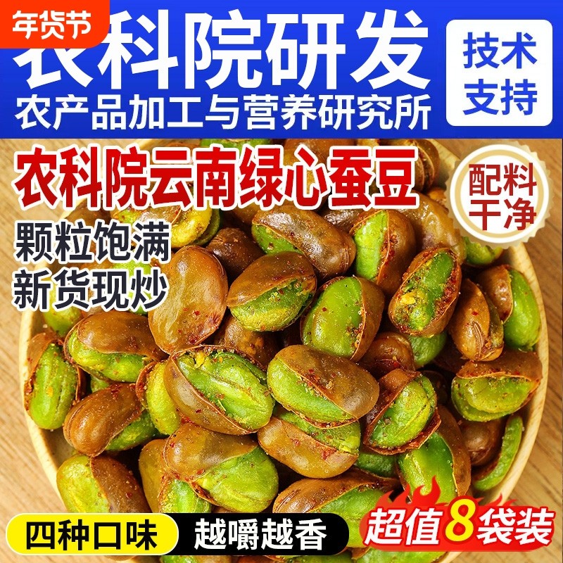 绿心蚕豆云南保山翡翠绿蚕豆瓣香酥炒货原味零食官方旗舰店芥末味