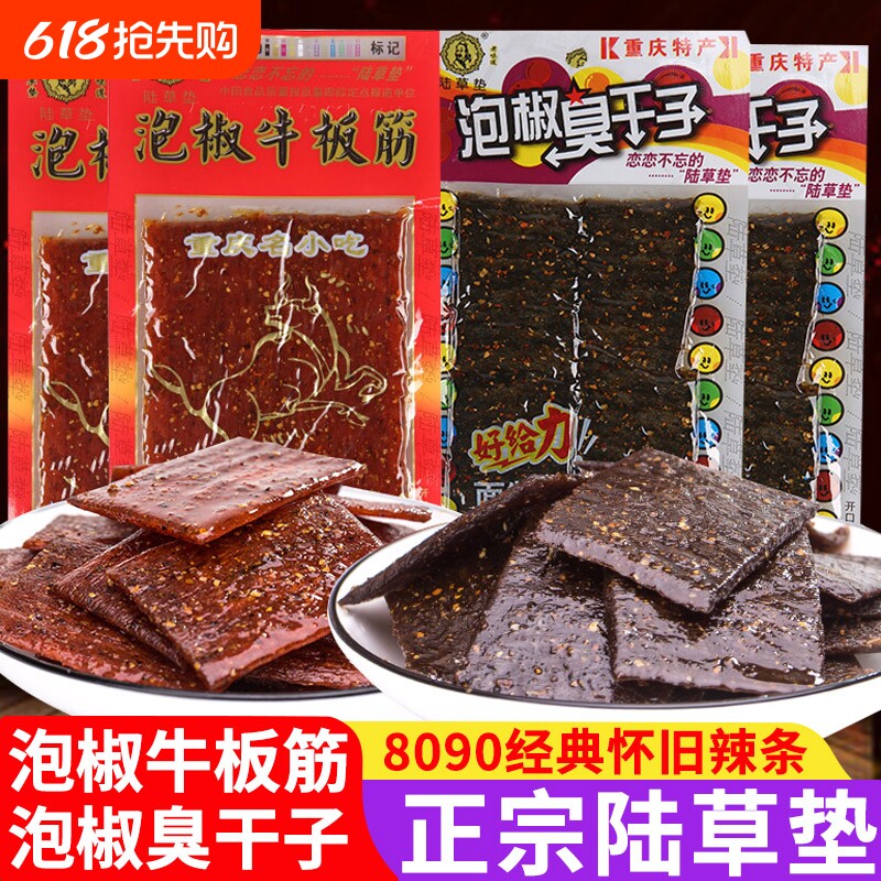 陆草垫泡椒臭干子辣条牛板筋麻辣儿时零食重庆湖南特产小时候的