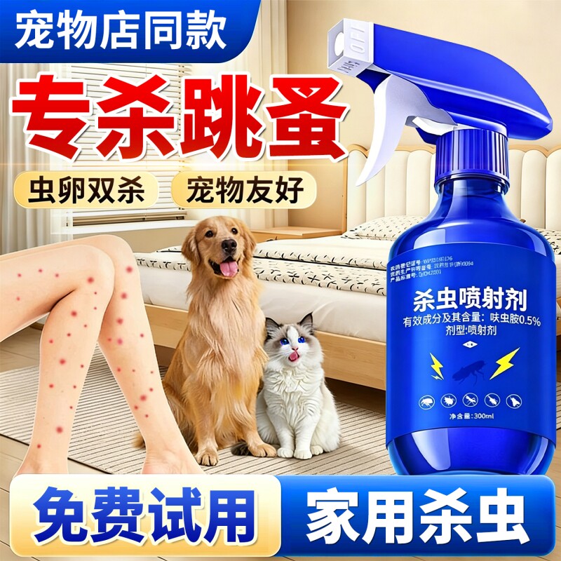 跳蚤药床上家用无毒呋虫胺杀虫剂室内蚂蚁蟑螂药全窝端神器特效药
